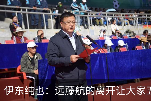 伊东纯也：远藤航的离开让大家五味杂陈，与荷兰的比赛要做好开局